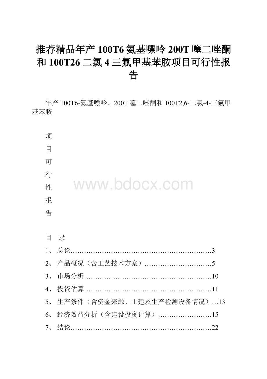 推荐精品年产100T6氨基嘌呤200T噻二唑酮和100T26二氯4三氟甲基苯胺项目可行性报告.docx