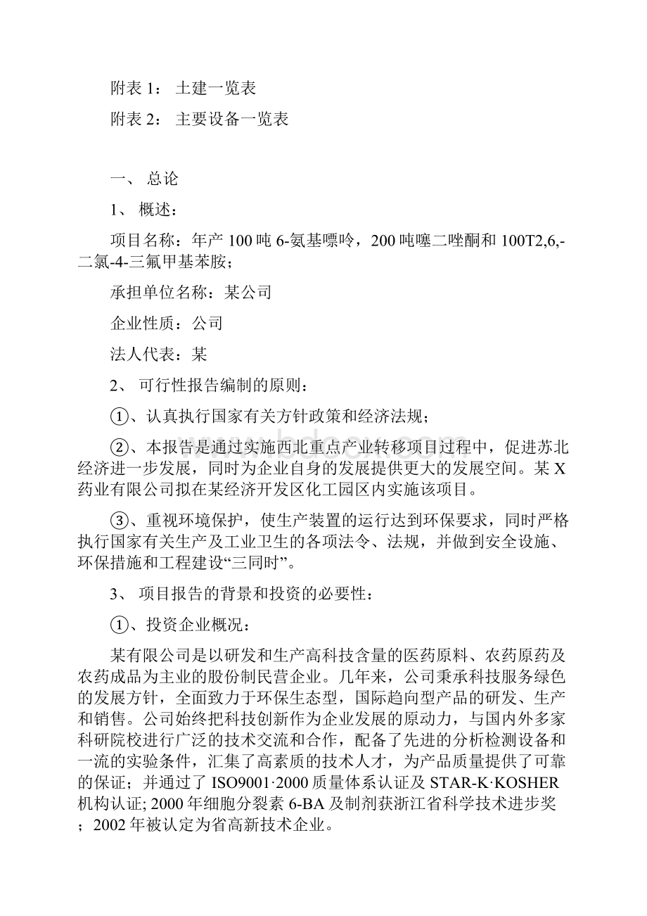 推荐精品年产100T6氨基嘌呤200T噻二唑酮和100T26二氯4三氟甲基苯胺项目可行性报告.docx_第2页