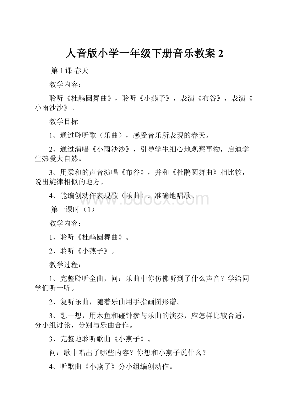 人音版小学一年级下册音乐教案 2.docx_第1页