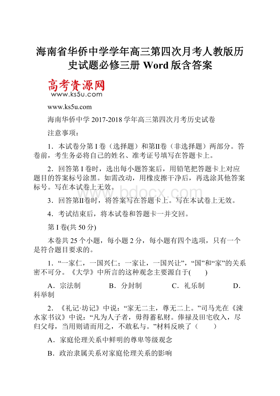 海南省华侨中学学年高三第四次月考人教版历史试题必修三册 Word版含答案.docx_第1页