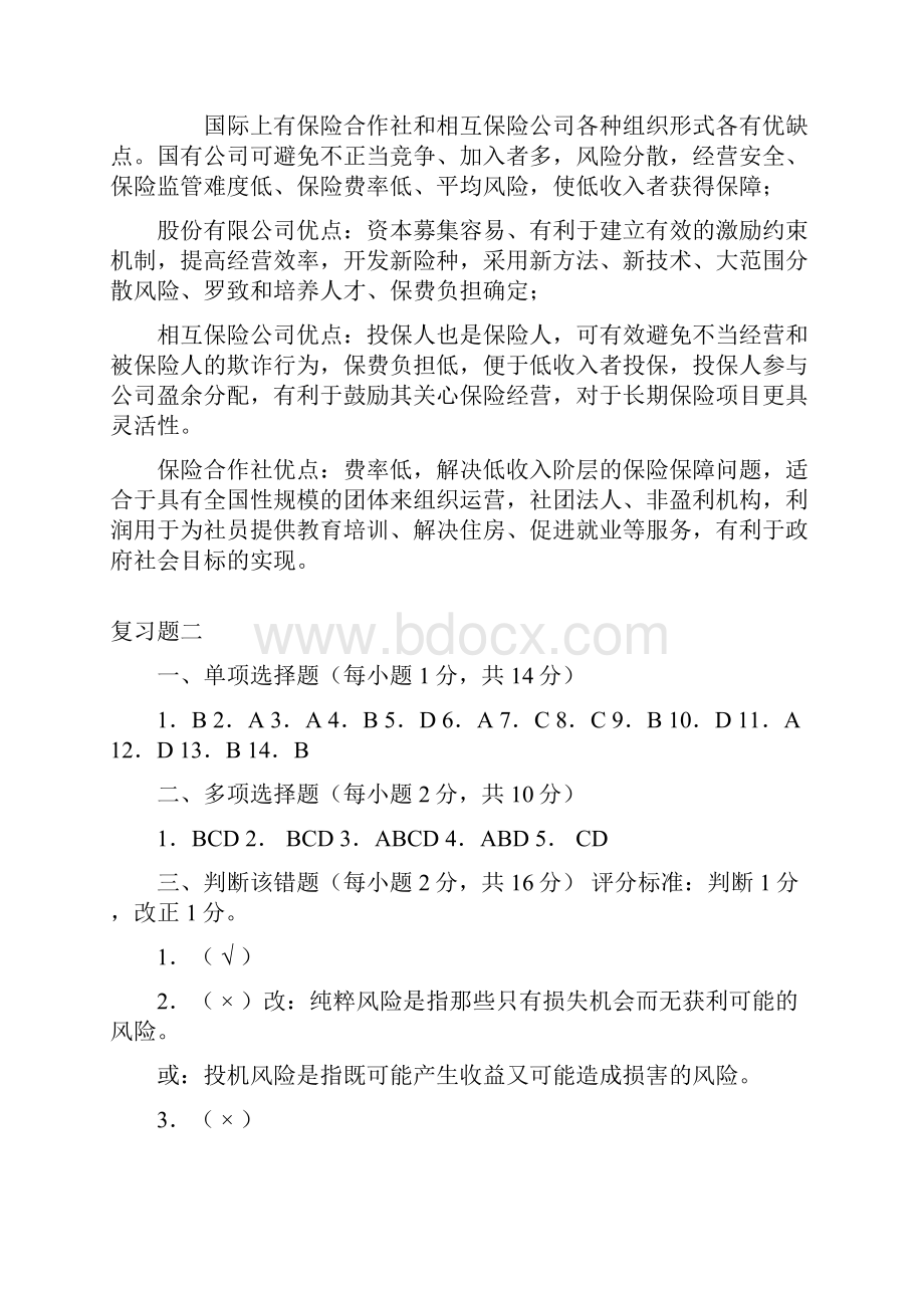 保险学复习题答案综合版.docx_第3页