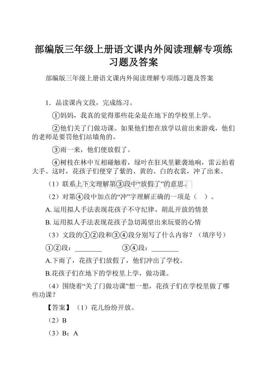 部编版三年级上册语文课内外阅读理解专项练习题及答案.docx_第1页