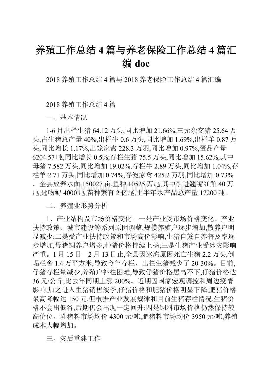 养殖工作总结4篇与养老保险工作总结4篇汇编doc.docx_第1页