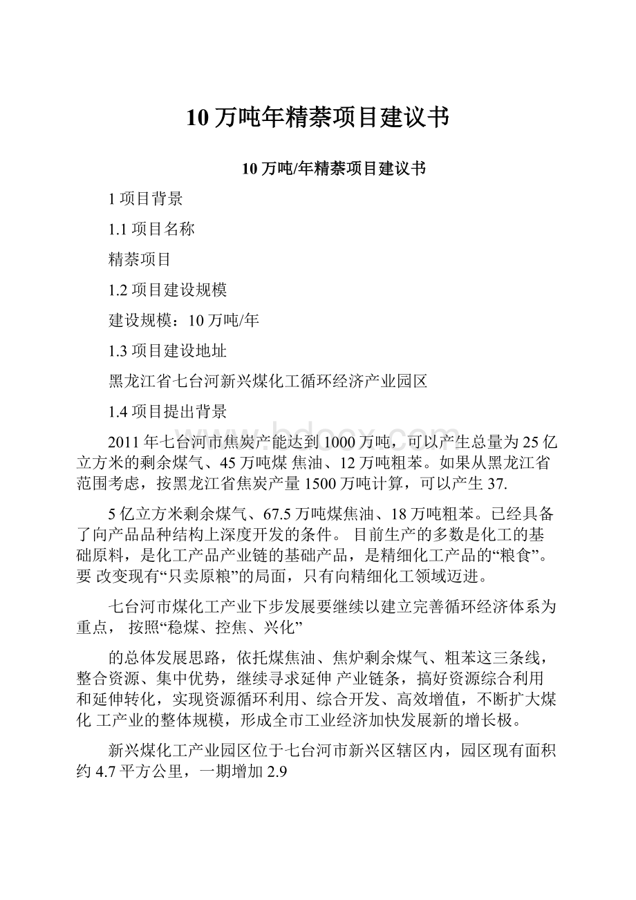 10万吨年精萘项目建议书.docx