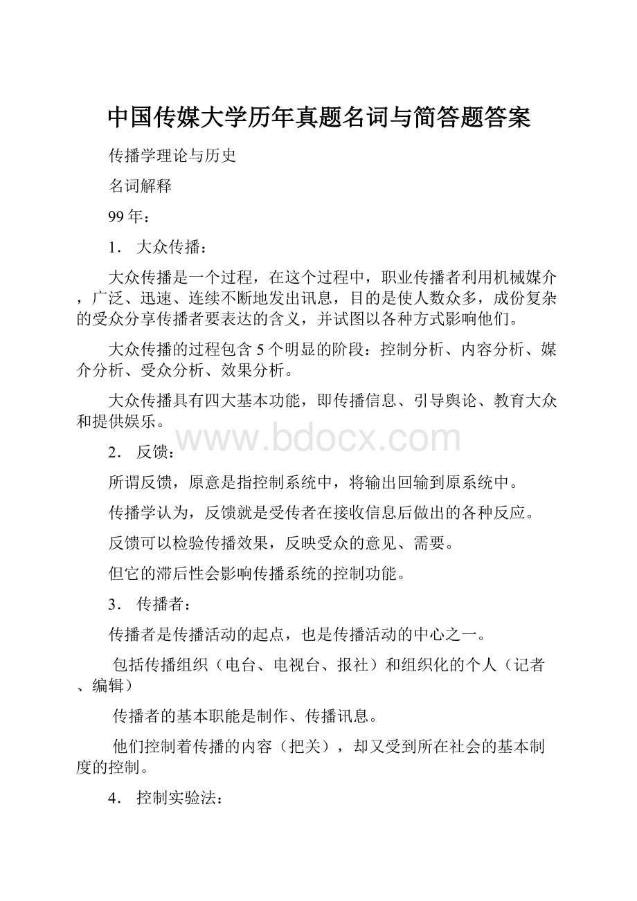 中国传媒大学历年真题名词与简答题答案.docx