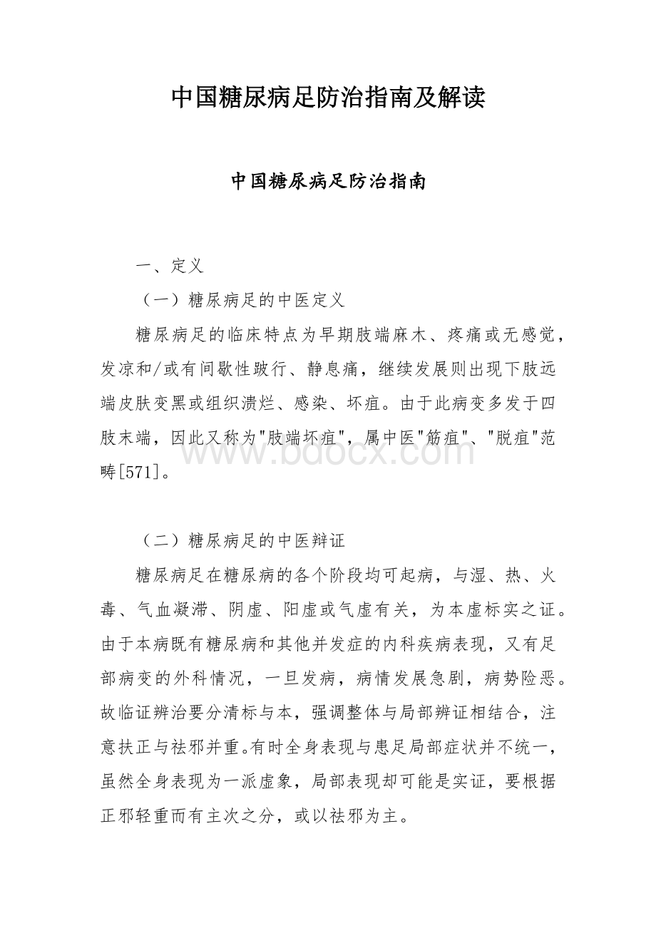 中国糖尿病足防治指南及解读.docx_第1页