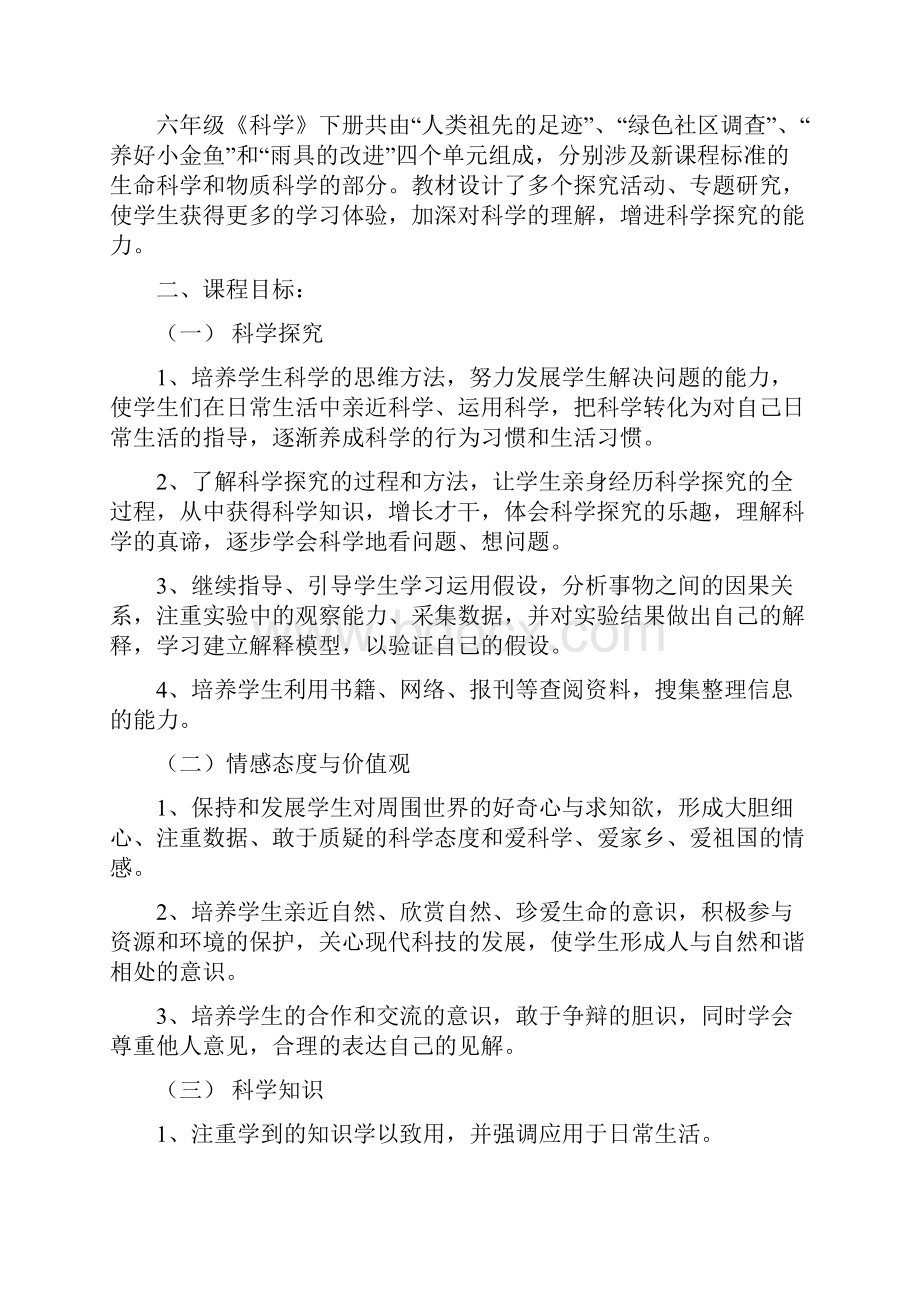 大象版科学六年级下册教案及程纲要.docx_第2页