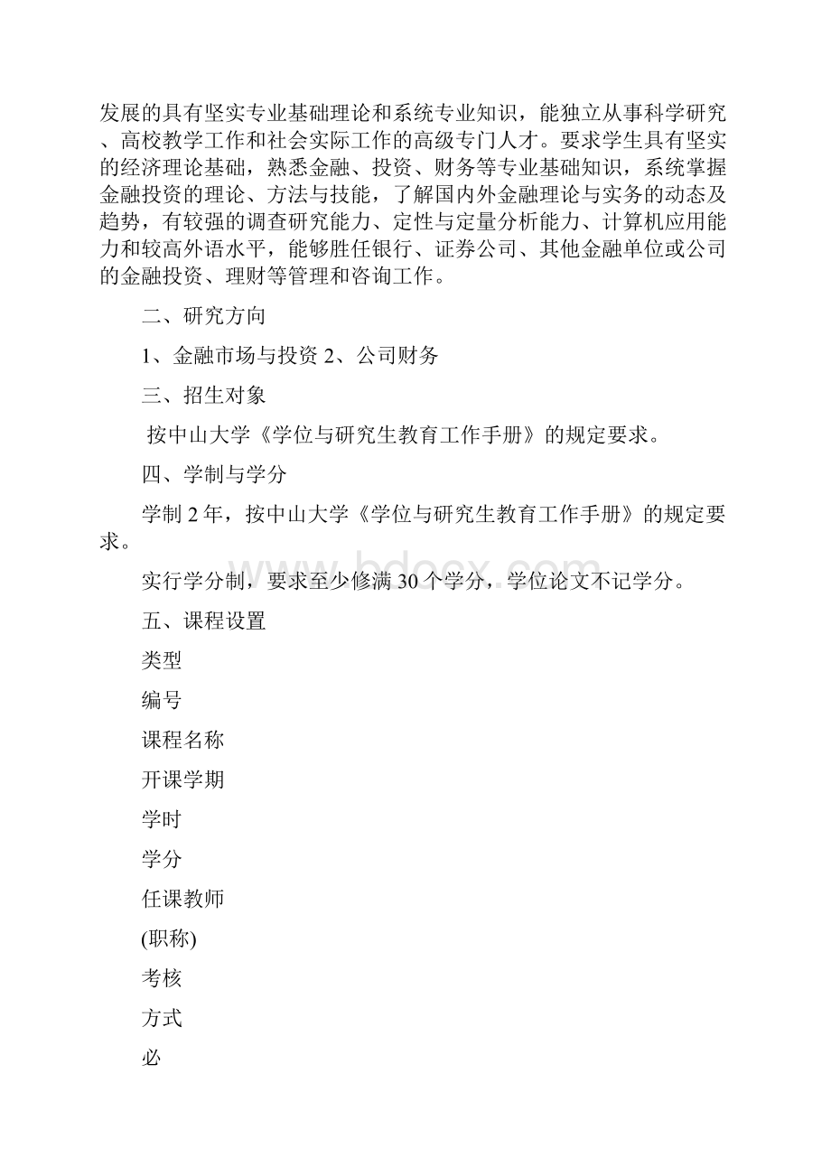 最新中山大学学院金融学专业硕士研究生培养方案.docx_第2页