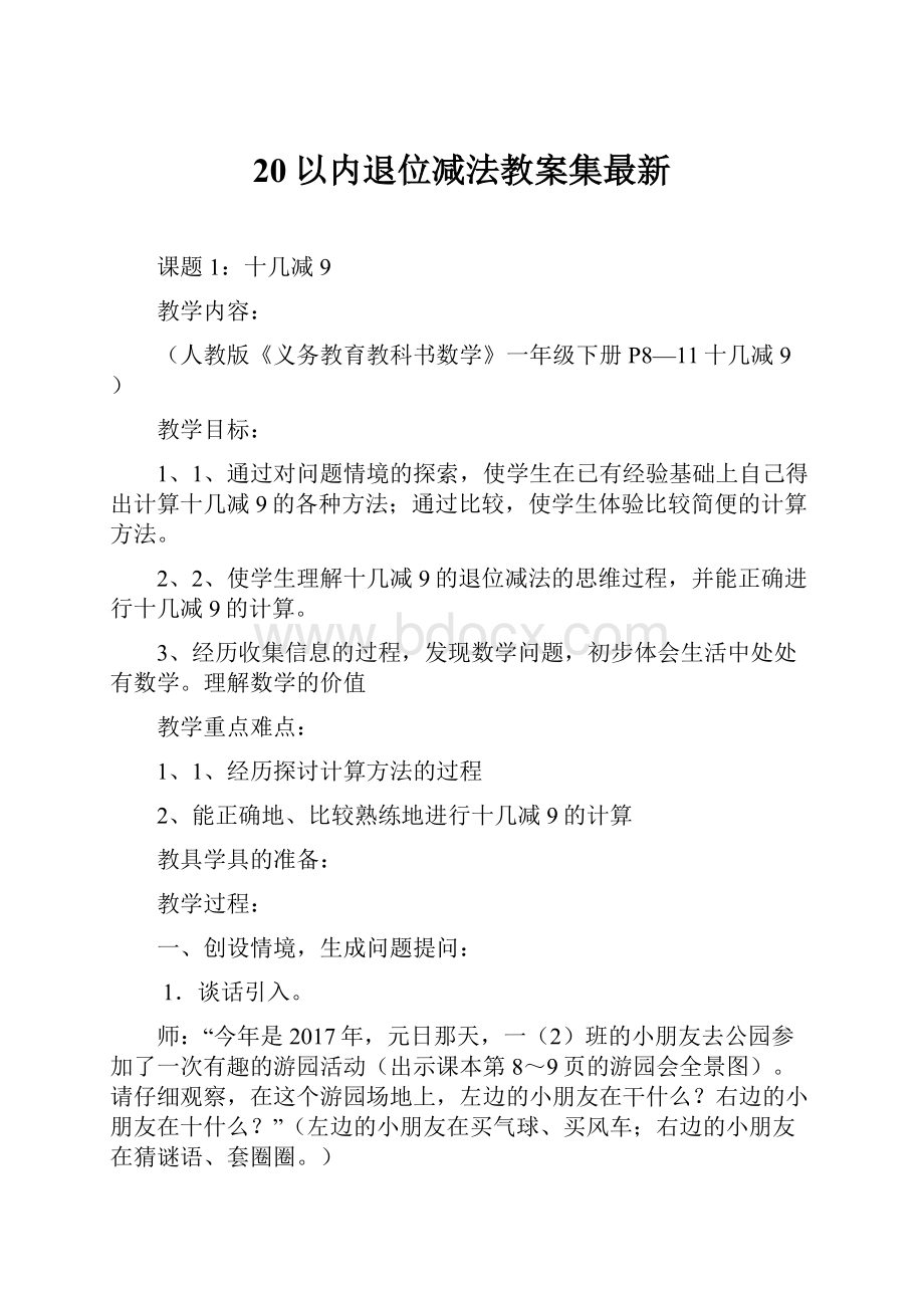 20以内退位减法教案集最新.docx