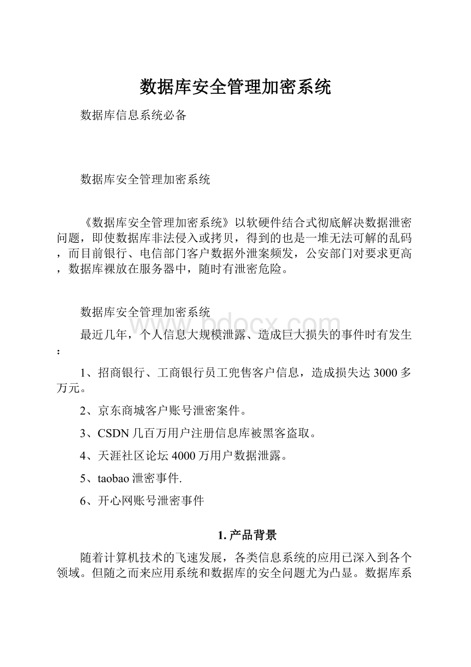 数据库安全管理加密系统.docx_第1页