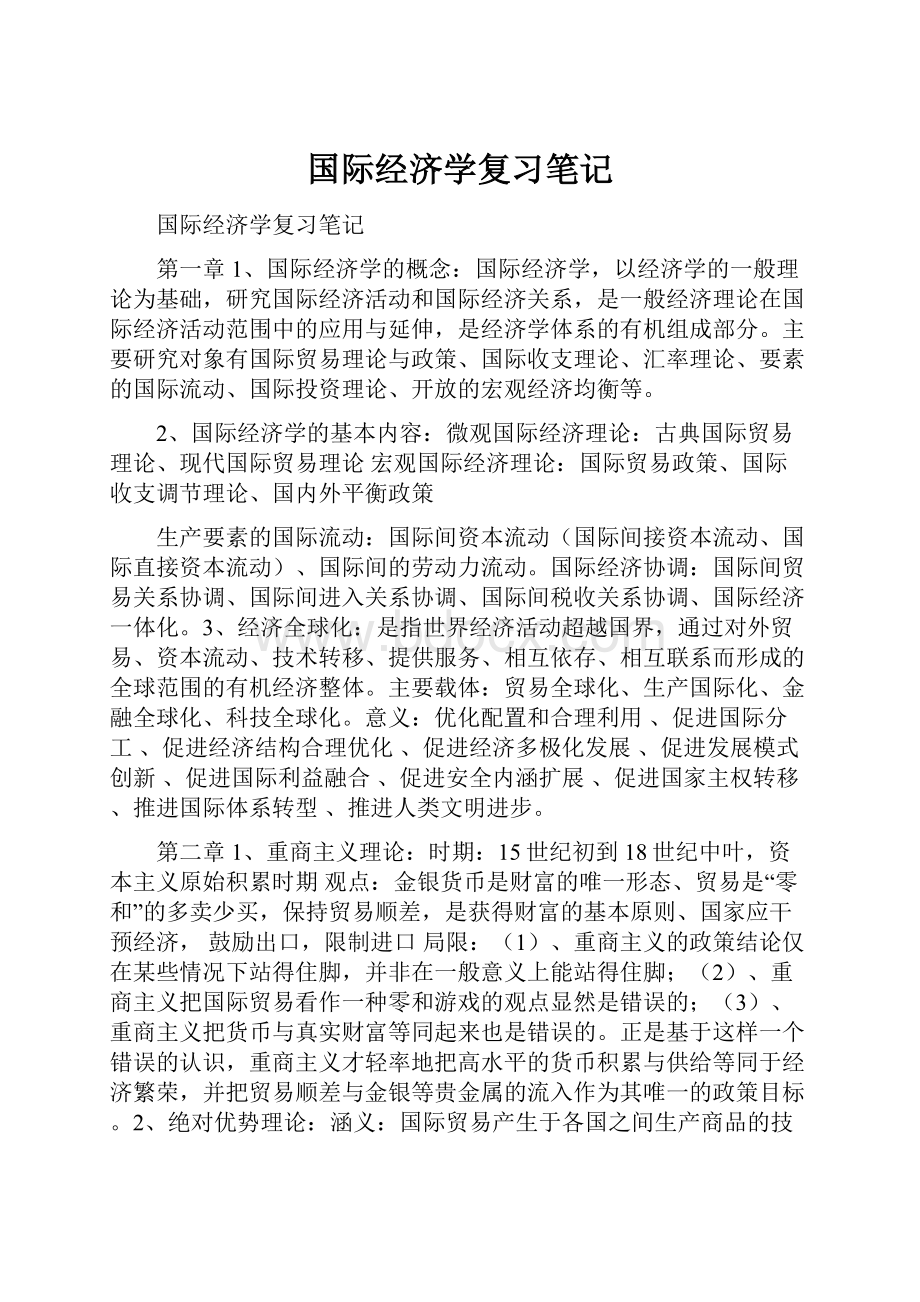 国际经济学复习笔记.docx