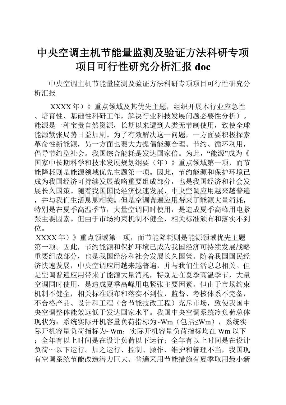 中央空调主机节能量监测及验证方法科研专项项目可行性研究分析汇报doc.docx