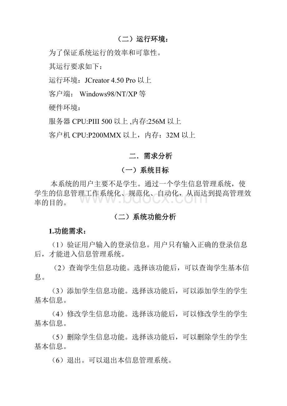 java课程设计学生信息管理系统.docx_第3页