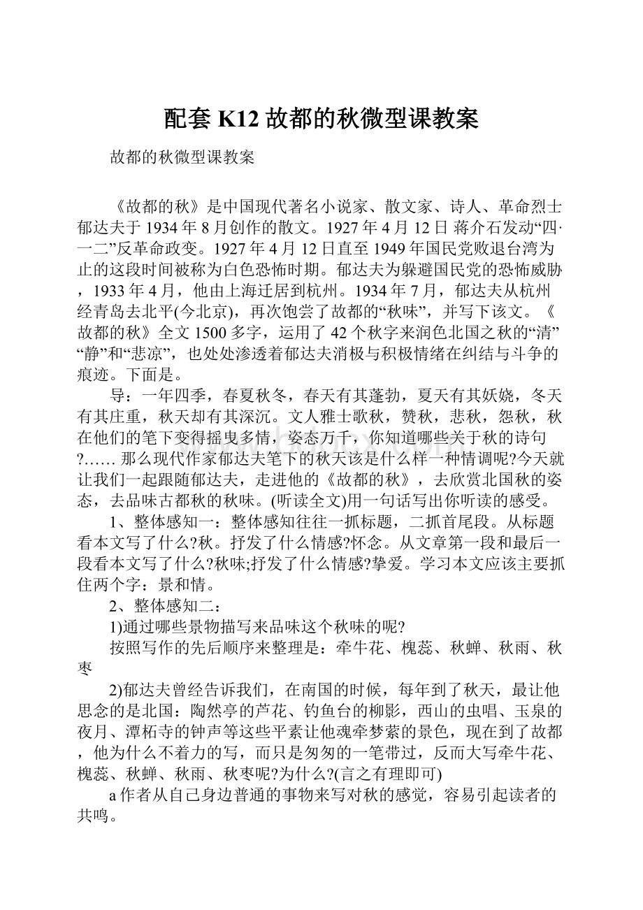 配套K12故都的秋微型课教案.docx