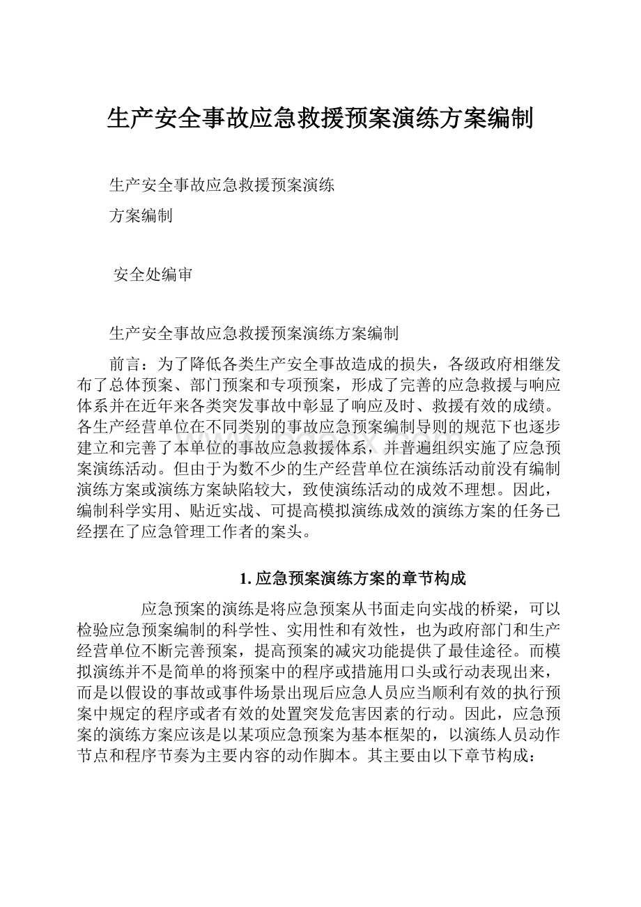 生产安全事故应急救援预案演练方案编制.docx_第1页