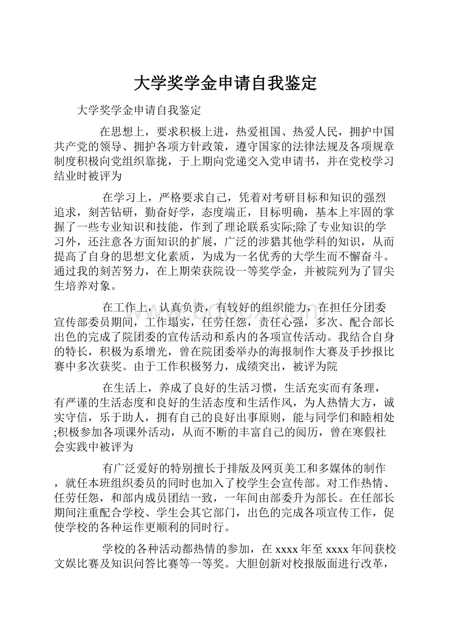 大学奖学金申请自我鉴定.docx