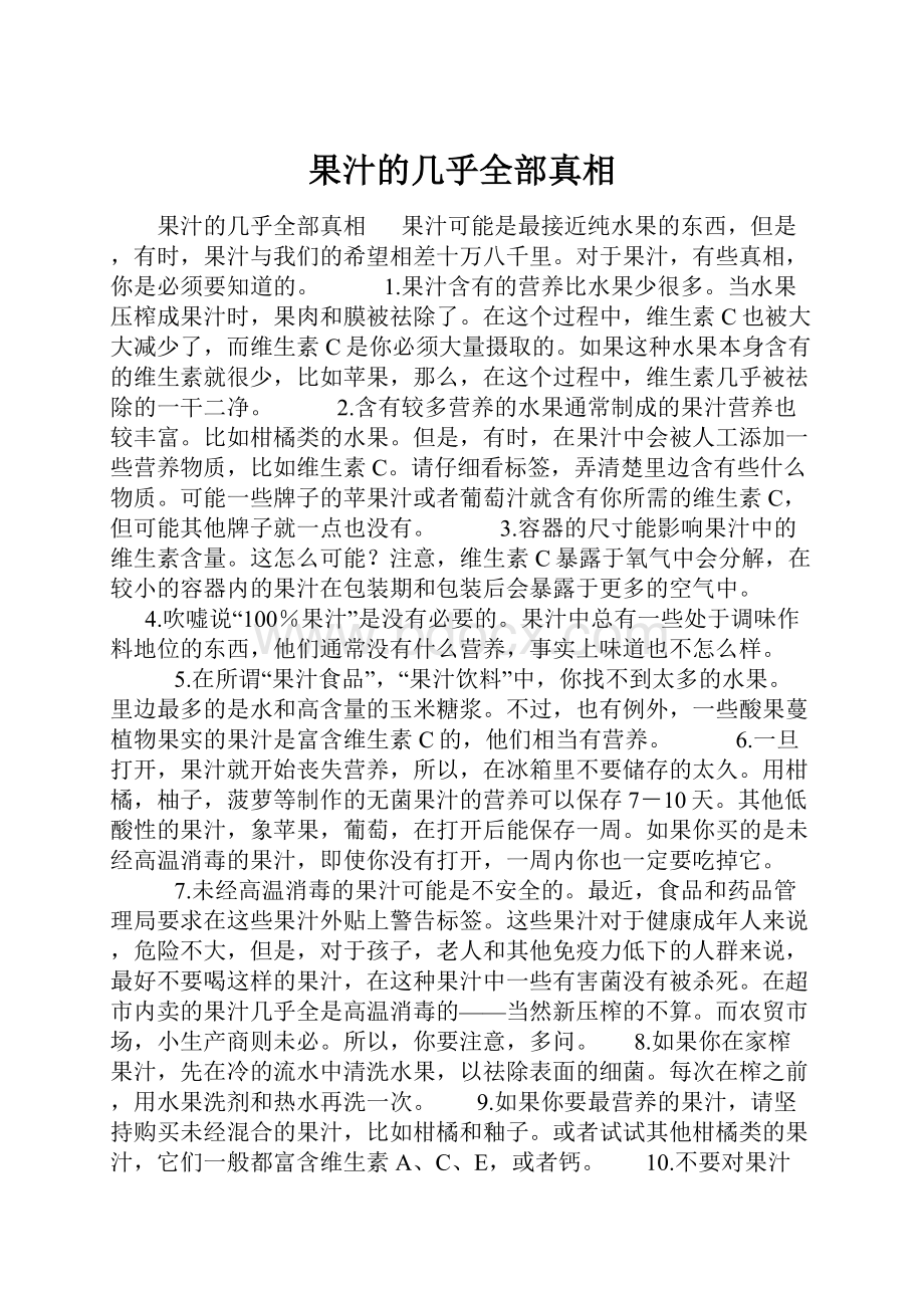 果汁的几乎全部真相.docx