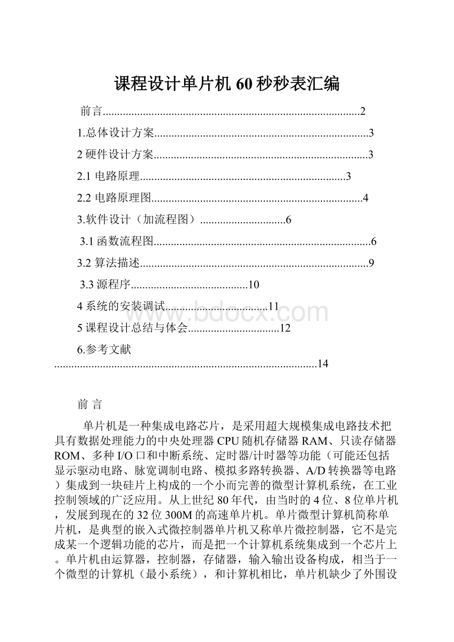 课程设计单片机60秒秒表汇编.docx_第1页