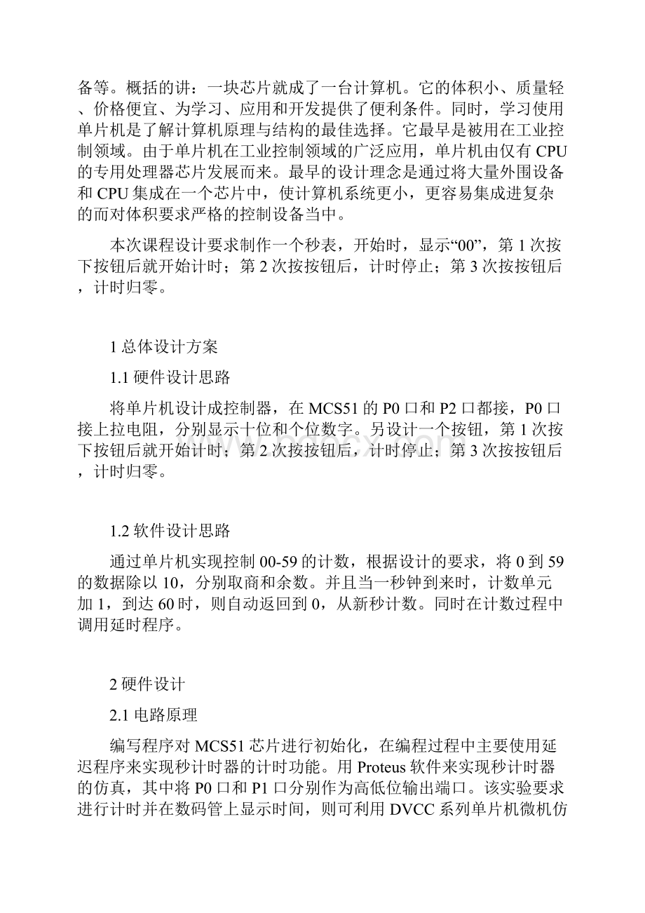 课程设计单片机60秒秒表汇编.docx_第2页