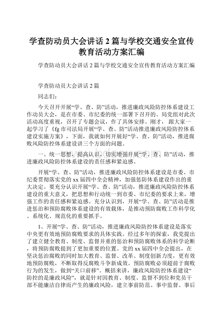 学查防动员大会讲话2篇与学校交通安全宣传教育活动方案汇编.docx_第1页