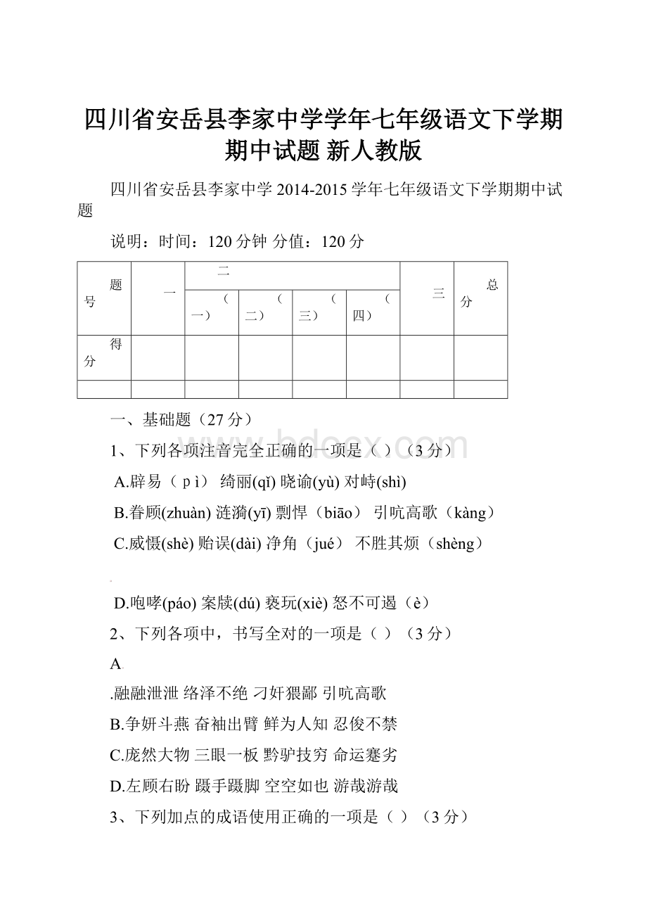 四川省安岳县李家中学学年七年级语文下学期期中试题 新人教版.docx