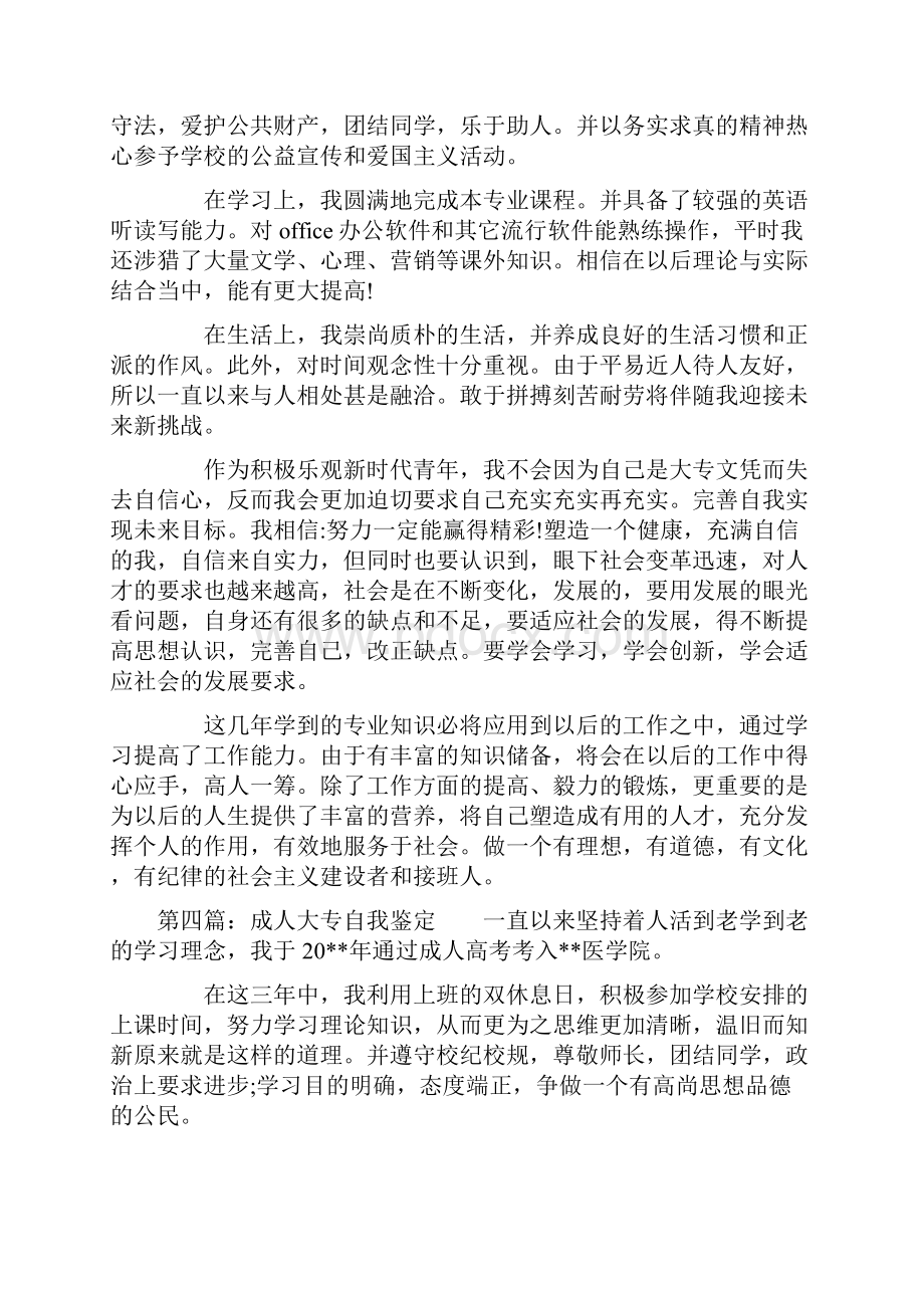 成人大专毕业生自我鉴定精选多篇.docx_第3页