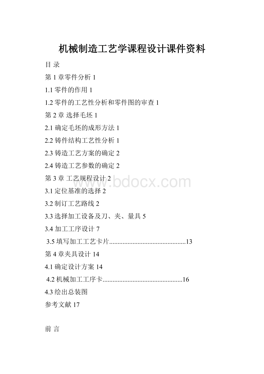 机械制造工艺学课程设计课件资料.docx