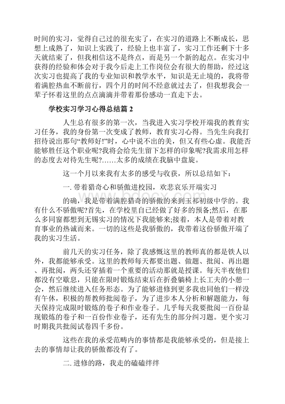 学校实习学习心得总结.docx_第3页