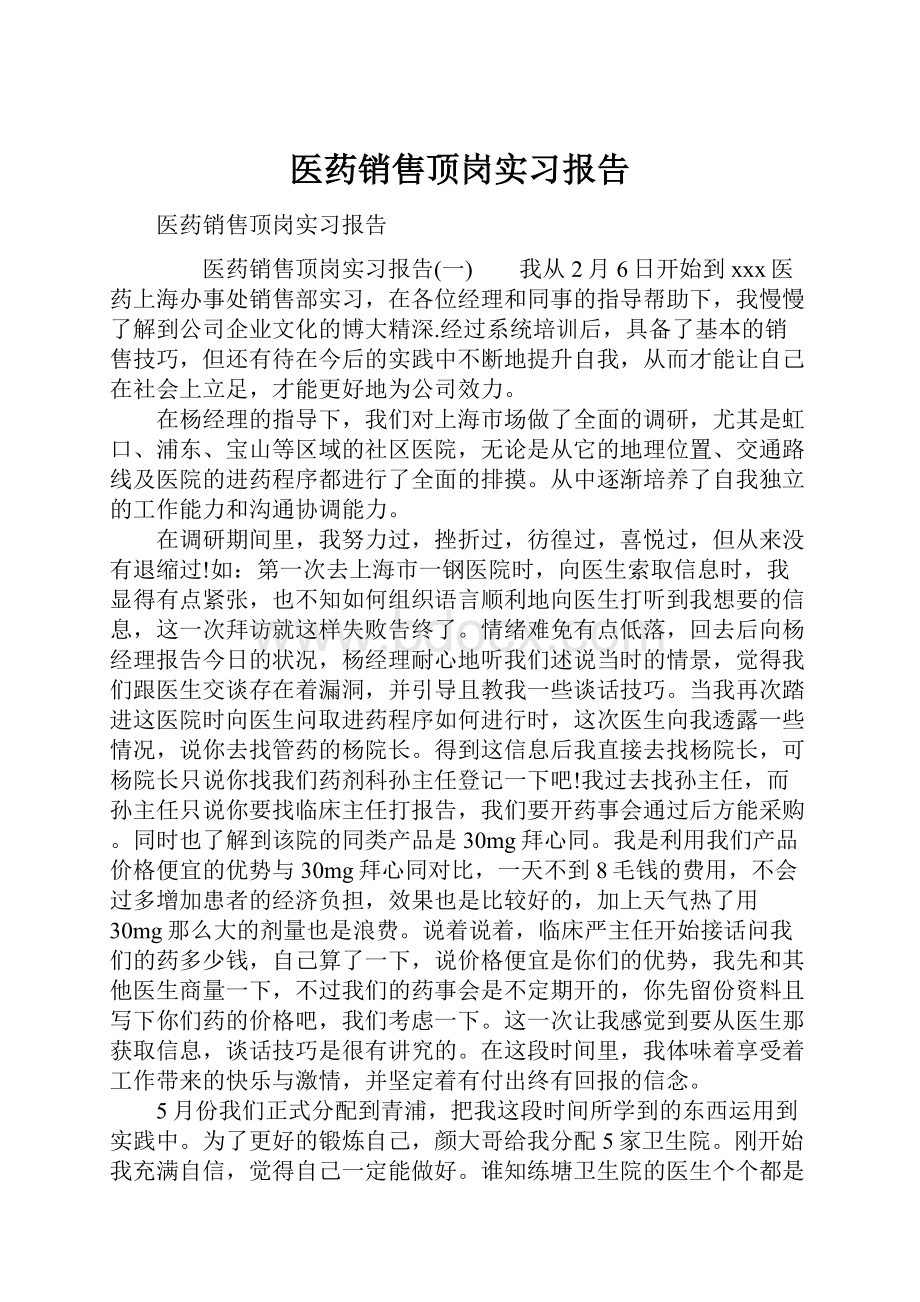 医药销售顶岗实习报告.docx