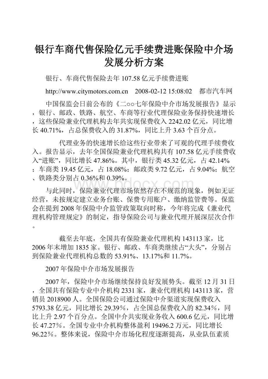 银行车商代售保险亿元手续费进账保险中介场发展分析方案.docx