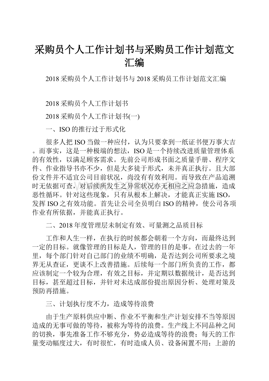 采购员个人工作计划书与采购员工作计划范文汇编.docx_第1页