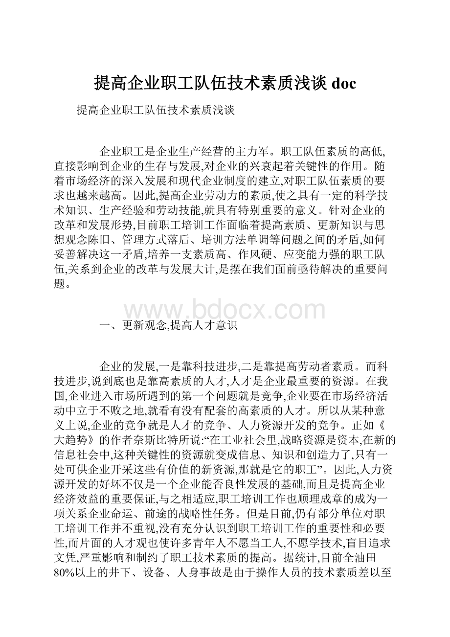 提高企业职工队伍技术素质浅谈doc.docx