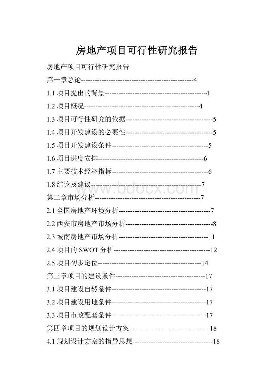 房地产项目可行性研究报告.docx