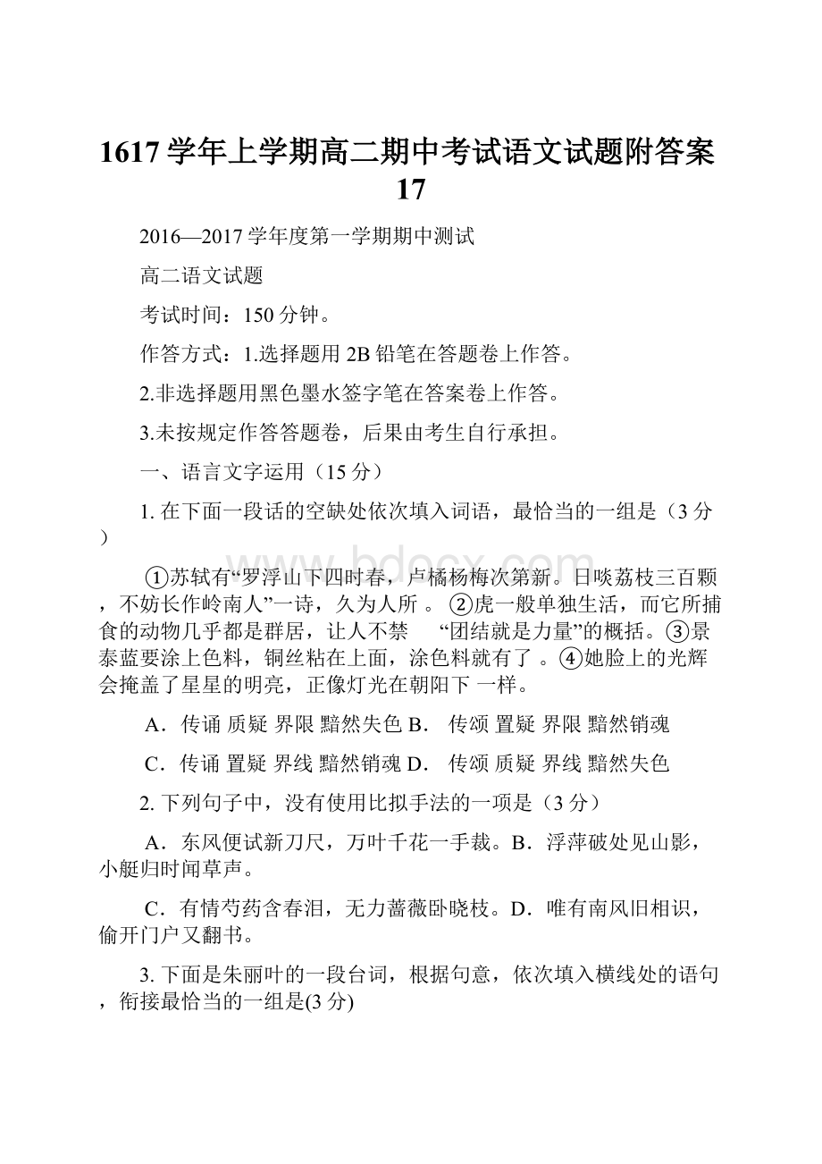 1617学年上学期高二期中考试语文试题附答案17.docx