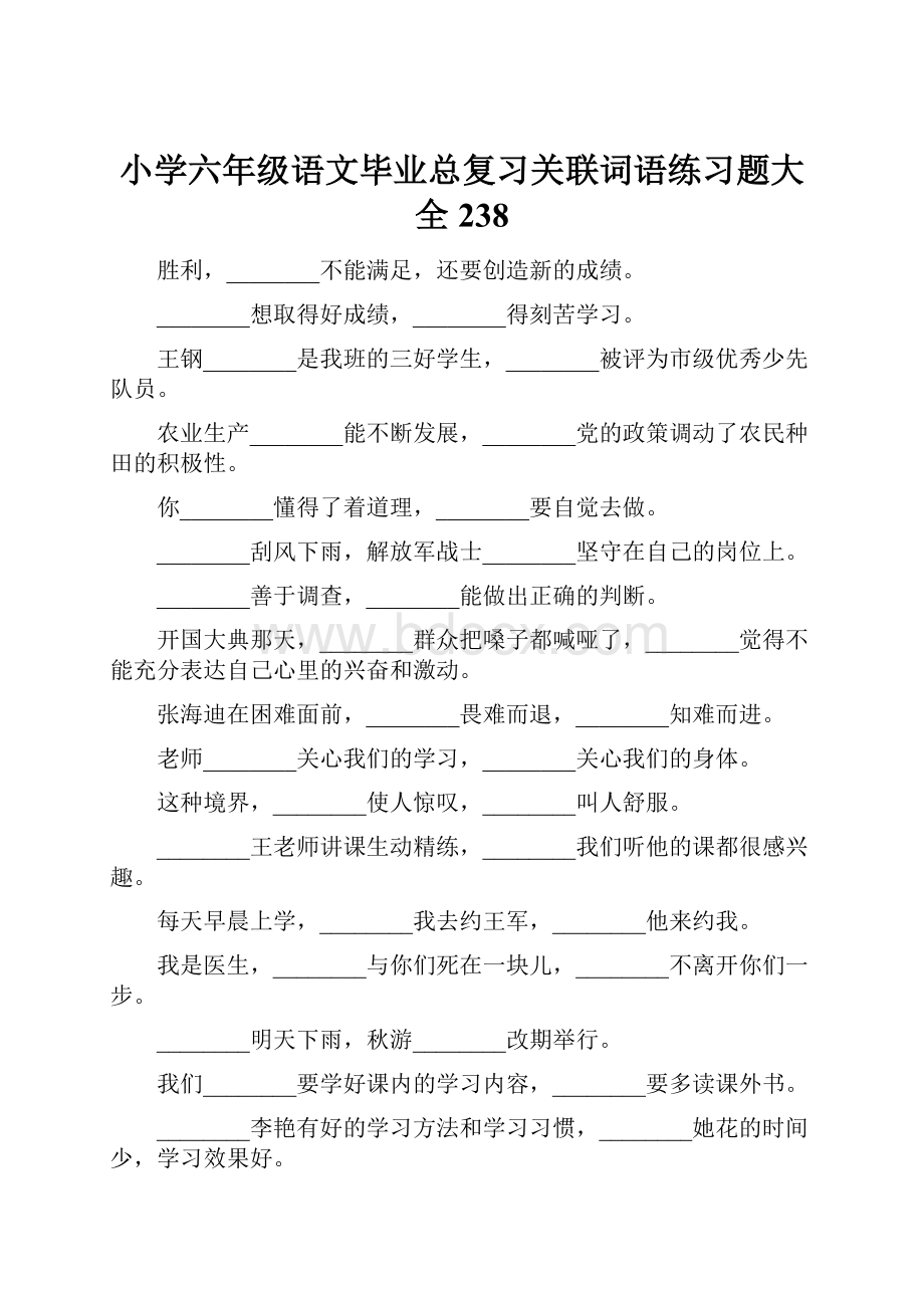 小学六年级语文毕业总复习关联词语练习题大全238.docx