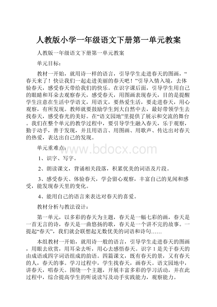 人教版小学一年级语文下册第一单元教案.docx