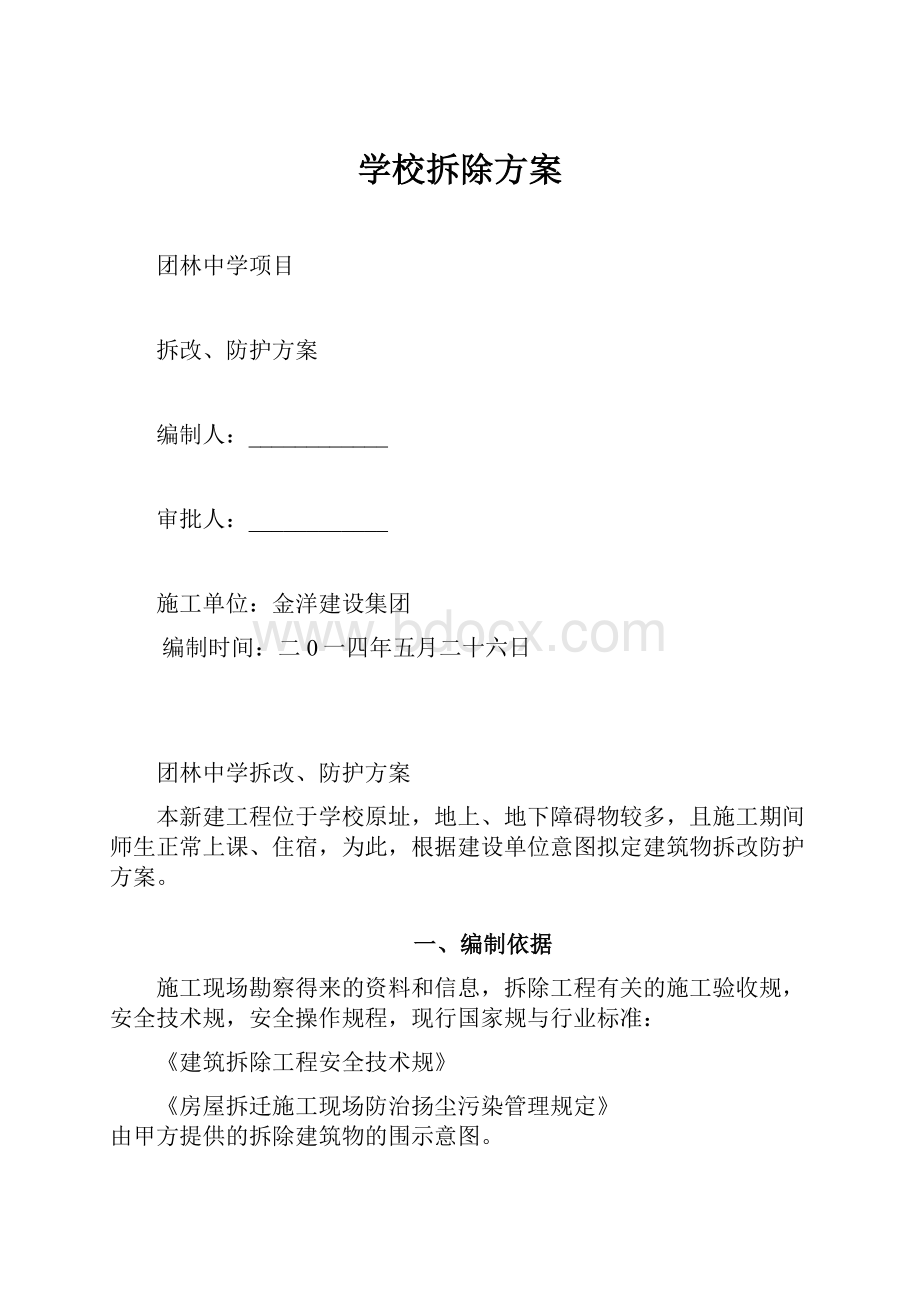 学校拆除方案.docx_第1页