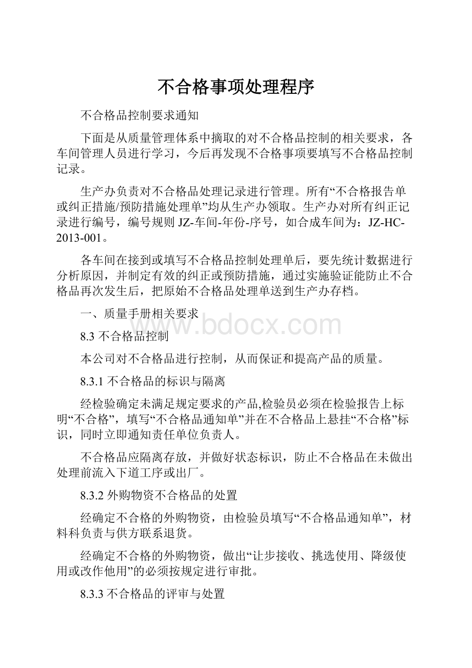 不合格事项处理程序.docx_第1页