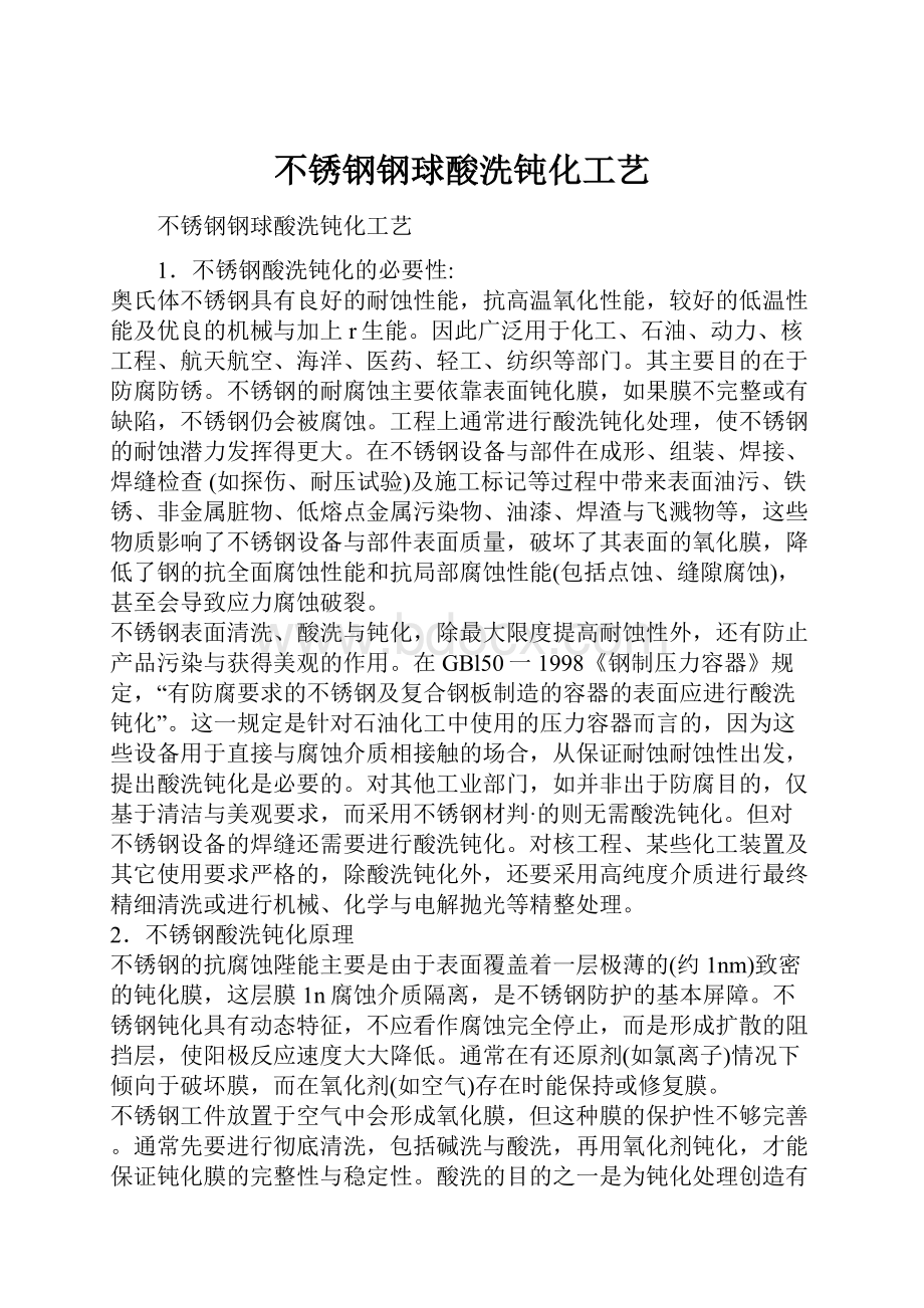 不锈钢钢球酸洗钝化工艺.docx