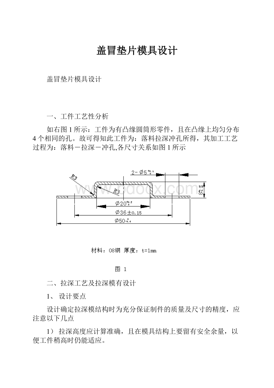 盖冒垫片模具设计.docx