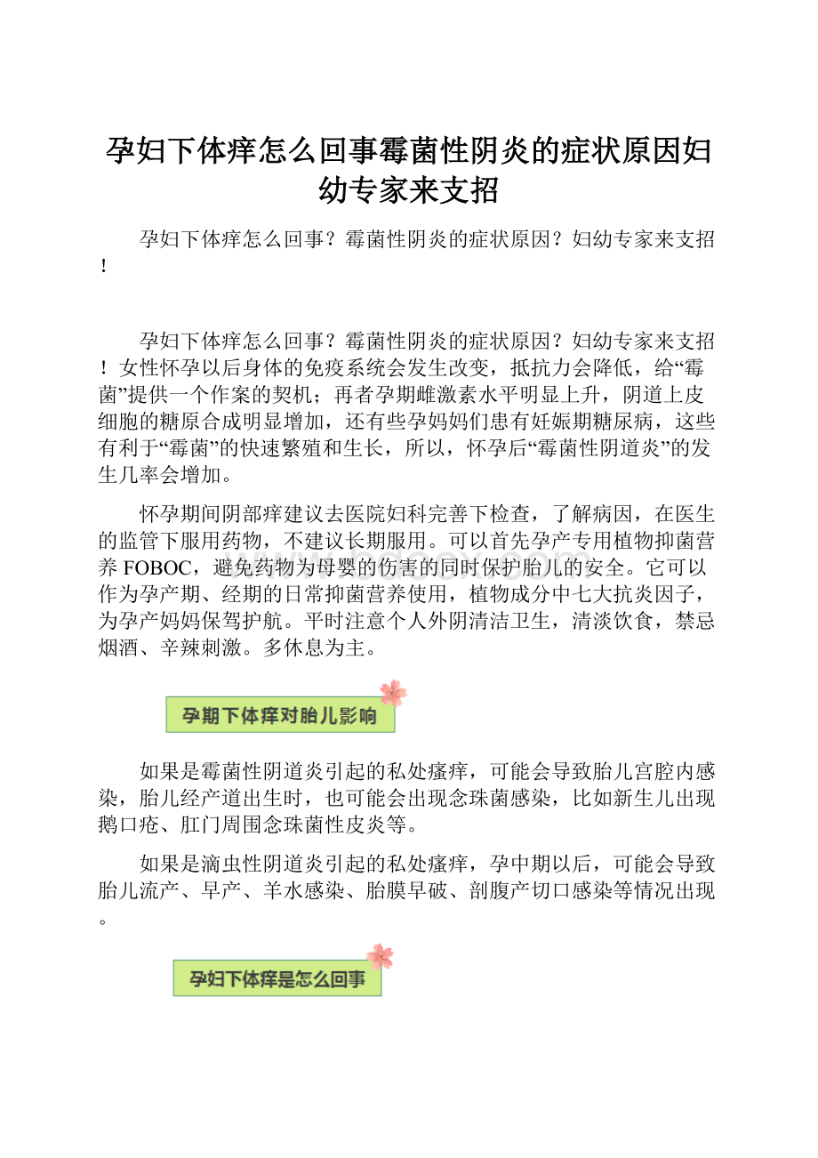 孕妇下体痒怎么回事霉菌性阴炎的症状原因妇幼专家来支招.docx