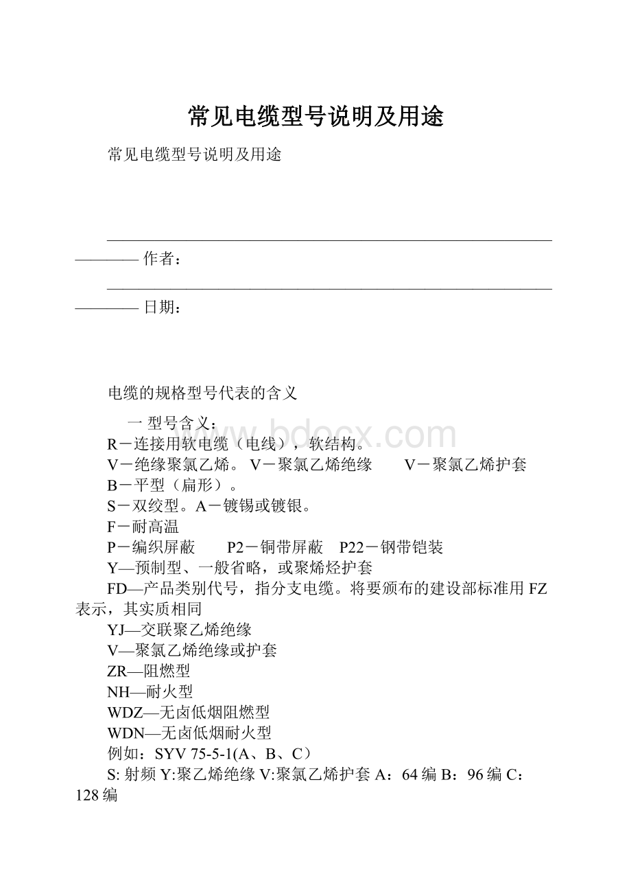 常见电缆型号说明及用途.docx