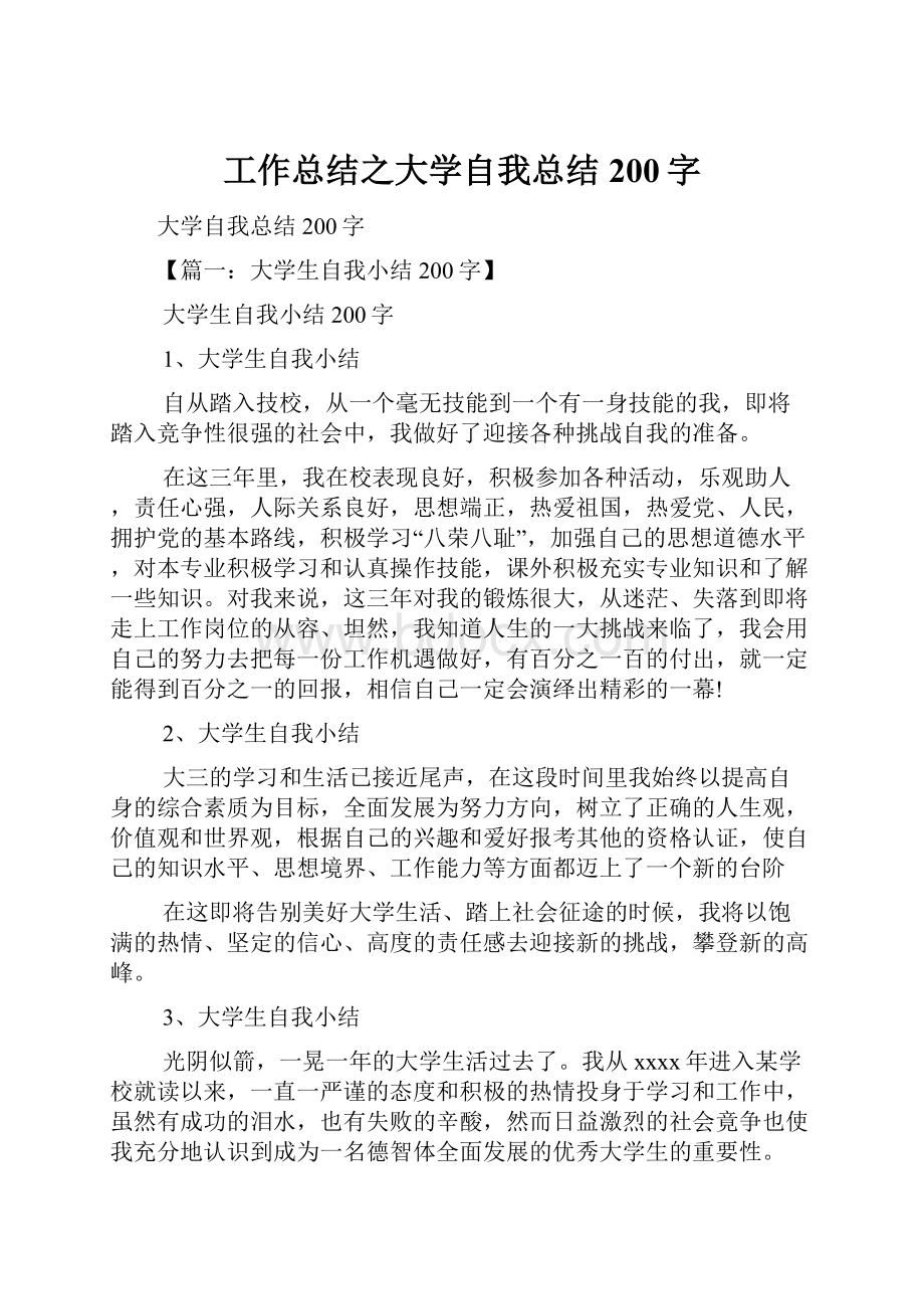 工作总结之大学自我总结200字.docx