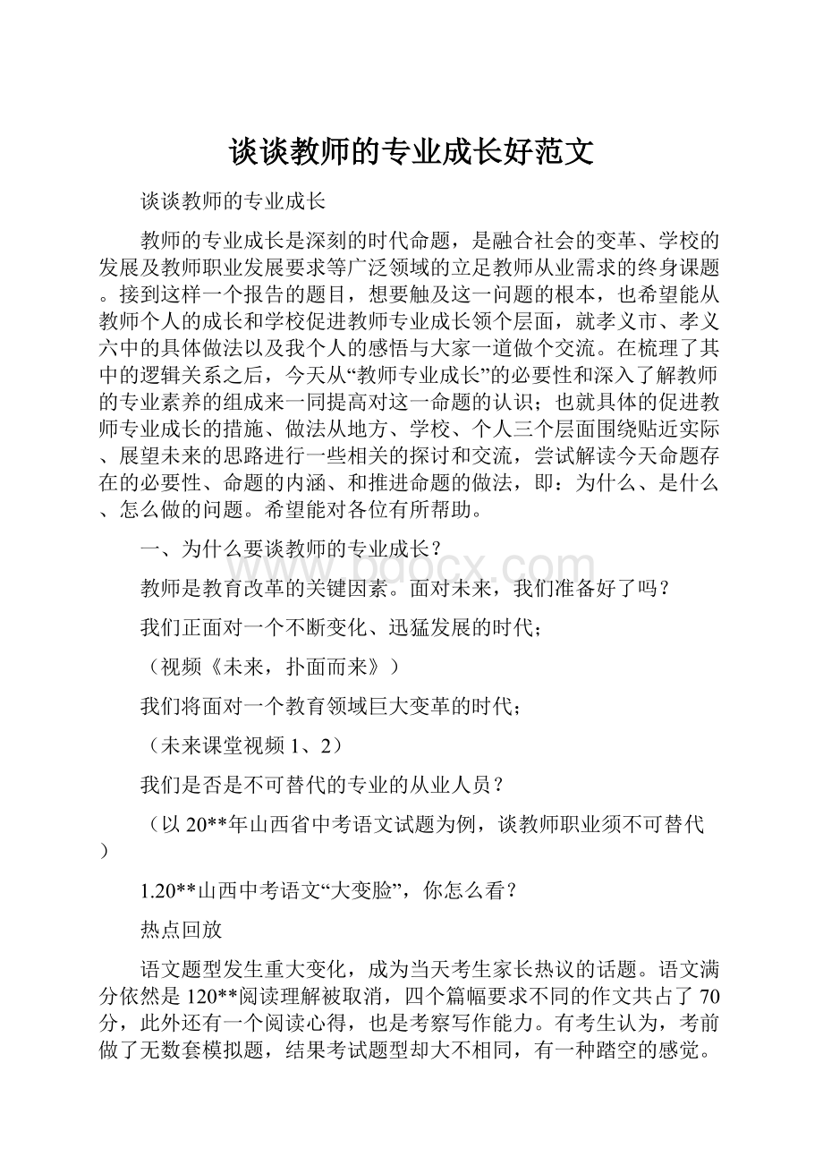 谈谈教师的专业成长好范文.docx