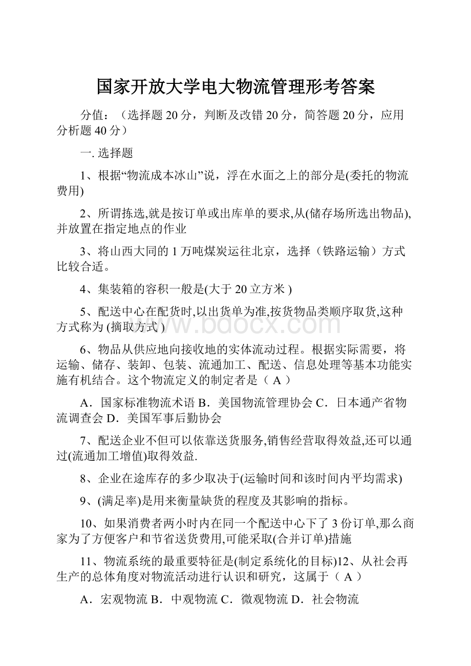 国家开放大学电大物流管理形考答案.docx