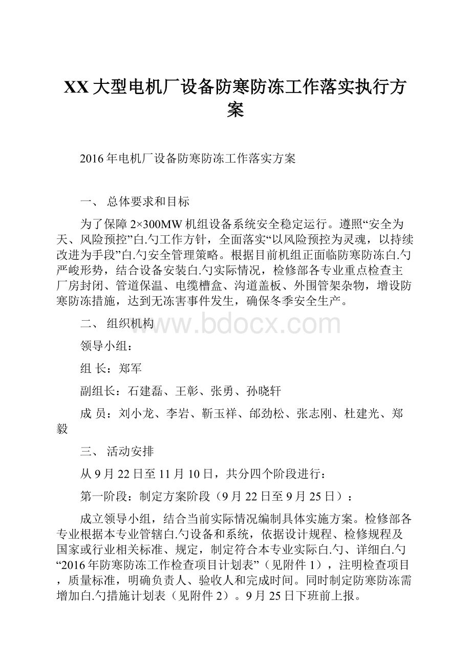 XX大型电机厂设备防寒防冻工作落实执行方案.docx