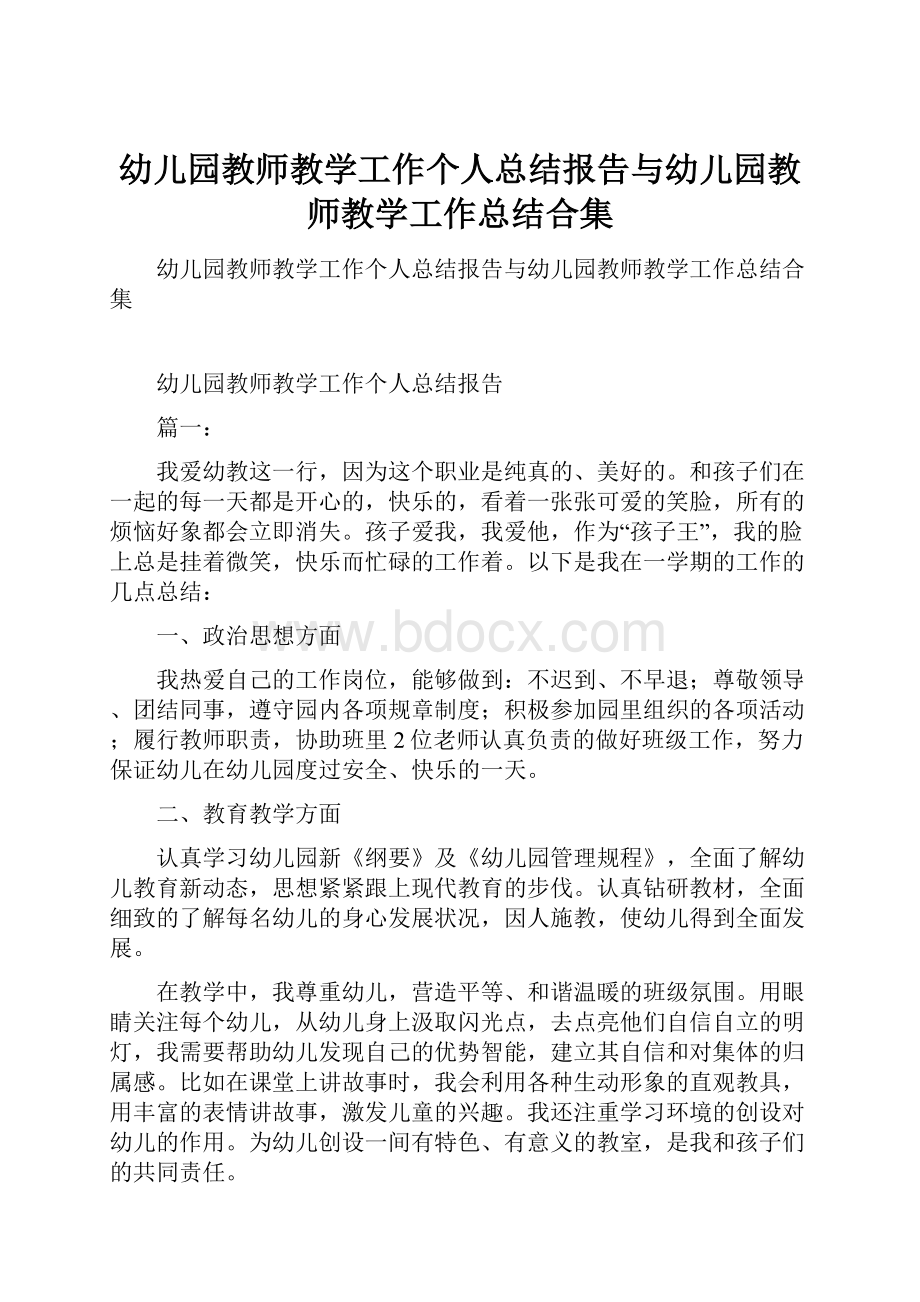 幼儿园教师教学工作个人总结报告与幼儿园教师教学工作总结合集.docx