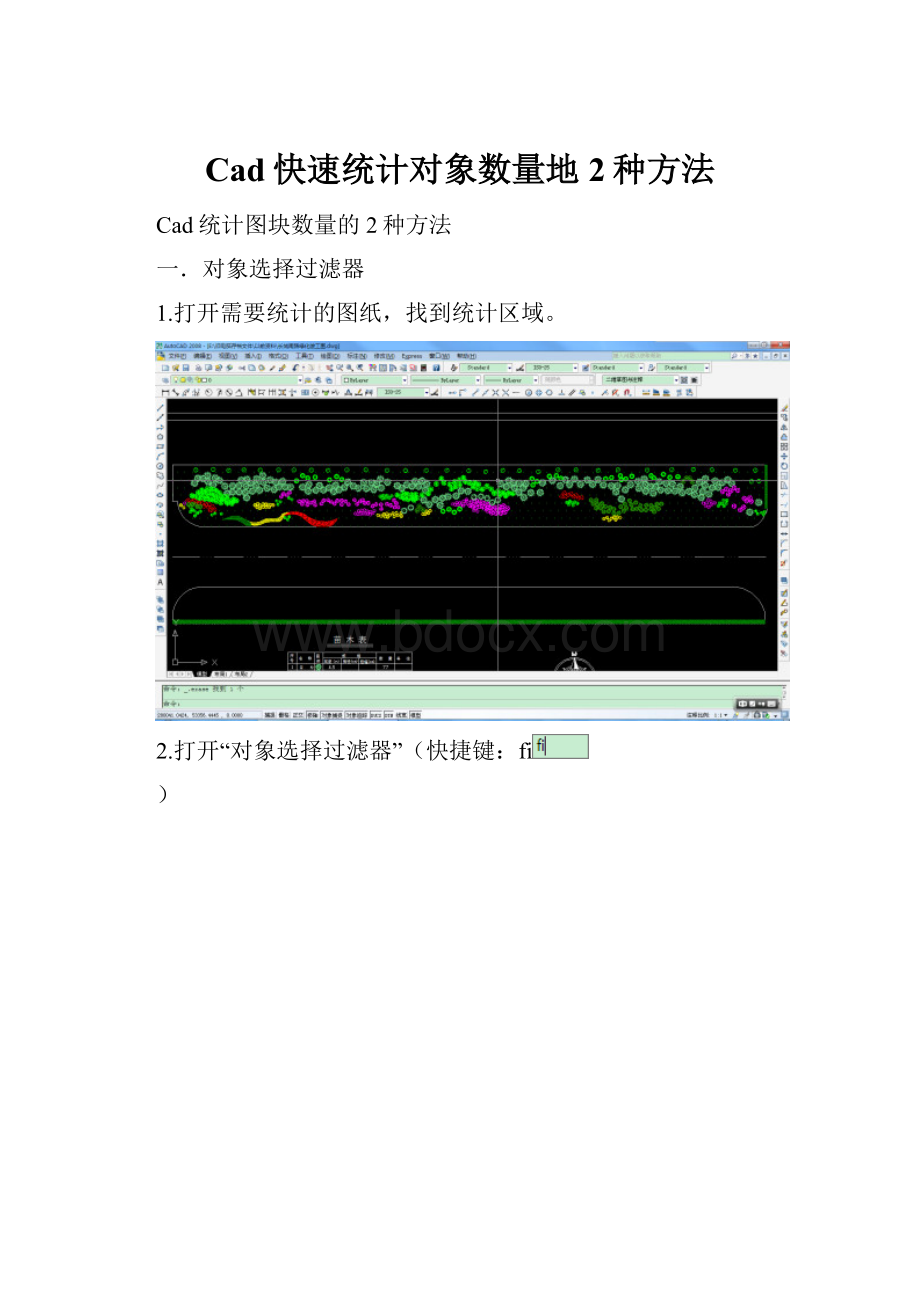 Cad快速统计对象数量地2种方法.docx