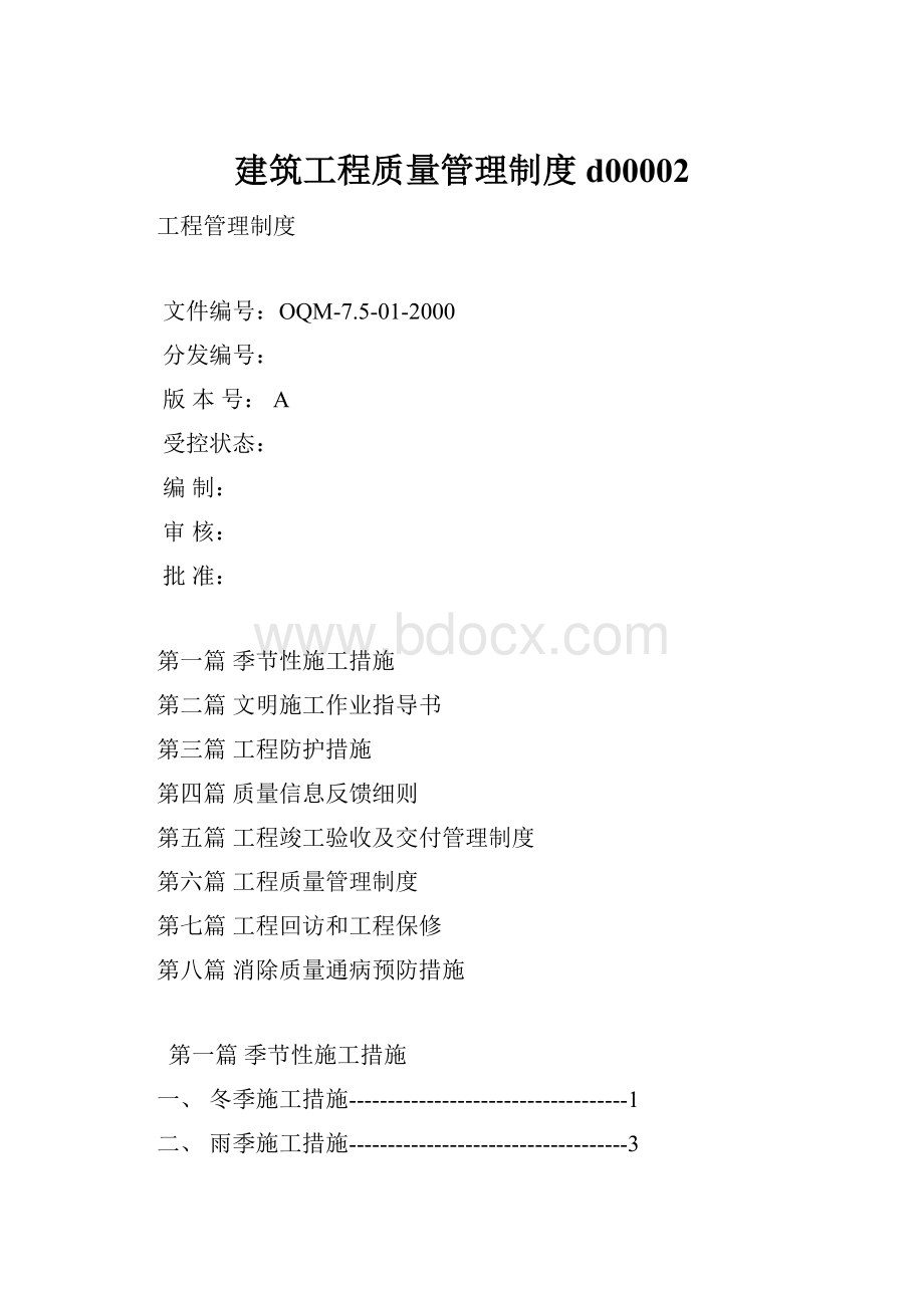 建筑工程质量管理制度d00002.docx