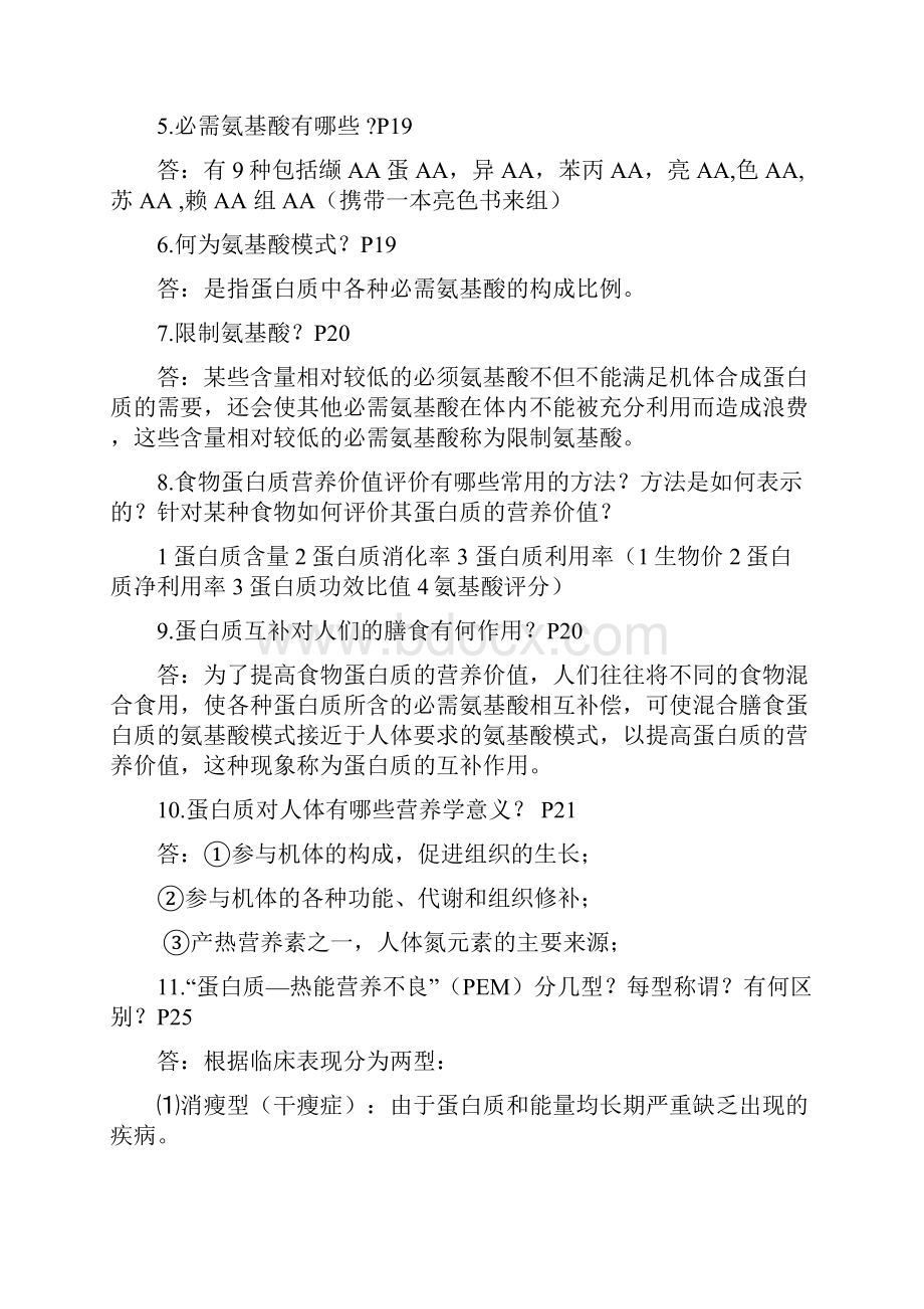 营养与食品卫生学练习题.docx_第2页